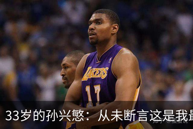 33岁的孙兴慜：从未断言这是我最后一届世界杯
